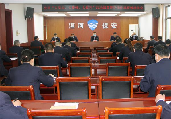 公司召開“大學(xué)習(xí)、大整頓、大提...